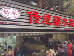 -汝萍传统蘸水菜(春华路总店)