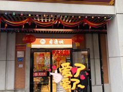 门面-老通城豆皮大王(吉庆街店)