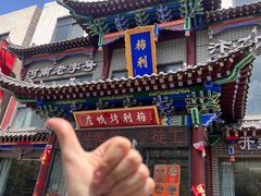 -梅利汴京烤鸭•开封豫菜地标店(晋安路店)