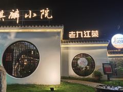 -麒麟小院·老九江菜(安平路店)
