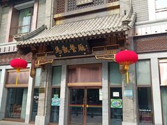 门面-马凯餐厅(地安门店)
