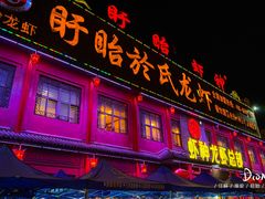 门面-於氏虾神(盱眙总店)