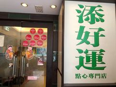 门面-添好运点心专门店(深水埗店)