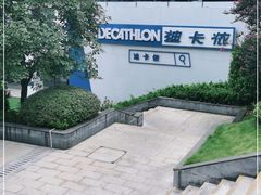 -迪卡侬(民族东店)