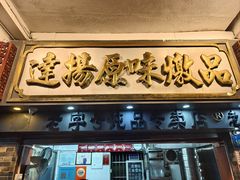 -達揚原味燉品(文明路店)