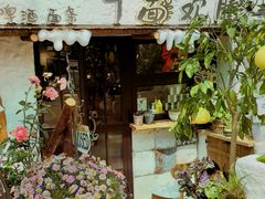 -十面欢腾(长乐路店)