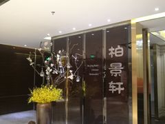 -北京泰富酒店-柏景轩中餐厅