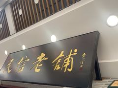 -民信老铺(华盖路店)