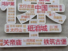 -砥洎城