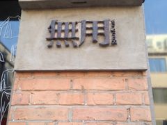 -無用生活空间(北京店)