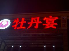 -牡丹宴·正宗洛阳菜·水席(国家牡丹园店)