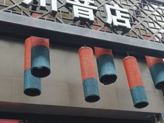 -巴蜀大宅门火锅(川音店)