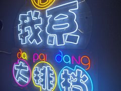 -吉源大排档·鱼生·海鲜(烧烤彩印厂店)