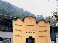 -白公馆
