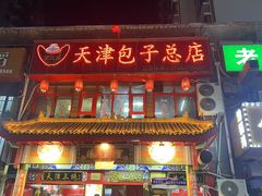 -宝正臻天津包子总店(金阳光居易店)