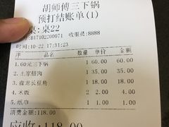账单-胡师傅三下锅(汽车站店)