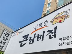 -金北顺大锅家(신사본점)