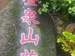 -珠海叠泉山庄