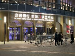 -交通银行前滩31演艺中心