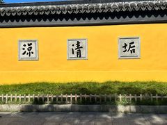 -西园寺素食(西园弄戒幢律寺店)