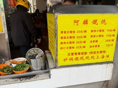 -阿麟馄饨(延长路店)