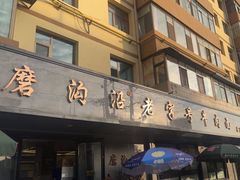 -清真磨沟沿老字号牛肉面(总店)