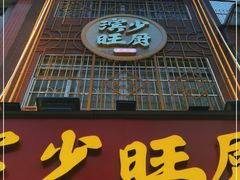 门面-滨少旺厨(惠福西路店)