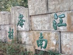 -天目湖山水园