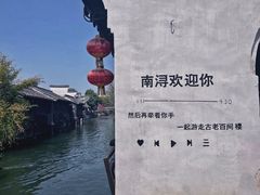 -南浔古镇