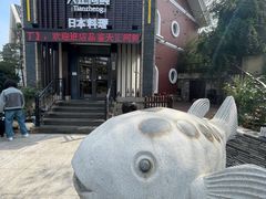 -天正河鲀·河豚亭(大连店)