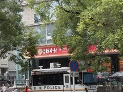 -北京稻香村(第三店)