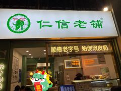 -仁信老铺甜品(北京路店)
