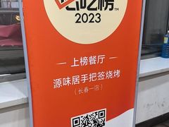 -源味居手把签烧烤(长春一店)