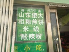 -山东傻大粗粮煎饼(牛街店)