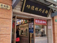 门面-功德林(南京西路店)
