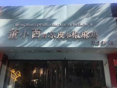 -董小西的凉皮和椒麻鸡(三元桥店)