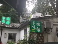 -家烧面馆【南山路知名经典面食】