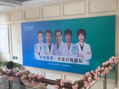-杭州植得口腔