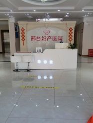 -邢台妇产医院