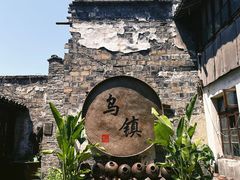 -乌镇西栅景区
