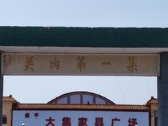 -牛头崖大集
