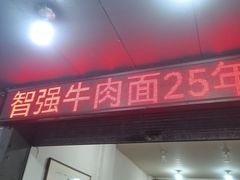 -智强牛肉面