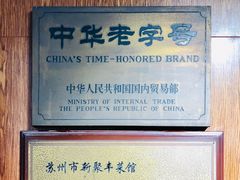 大堂-新聚丰菜馆(太监弄店)
