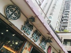 -添好运点心专门店(北角店)