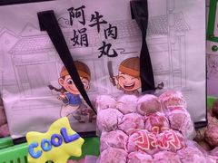 -阿娟牛肉丸·手打牛肉丸·现做现卖