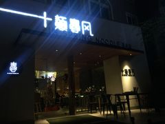 门面-十面春风·江南面馆(崇宁路店)