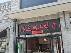 -鸿运诚羊蝎子·火锅(西单店)