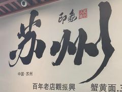 -百年老字号·观振兴蟹黄面·三虾面·苏式面(观前街富仁坊巷店)