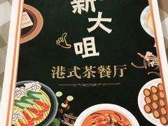 -新大咀港式茶餐厅(宝山万达店)