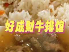 -好成财牛排馆(涂门街总店)